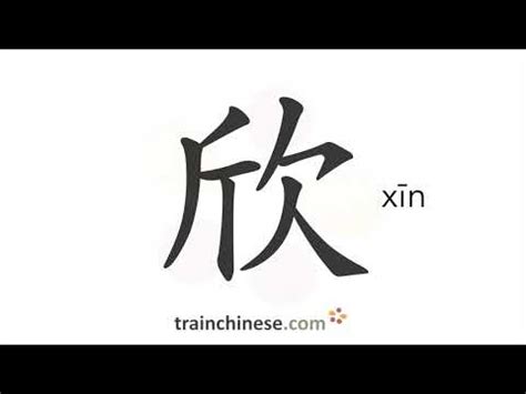 欣 meaning|欣 xīn